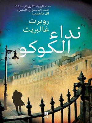 نداء الكوكو - ebook